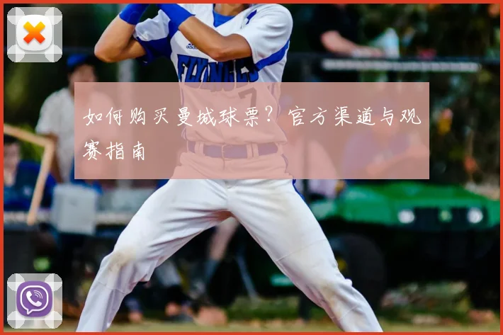 如何购买曼城球票?官方渠道与观赛指南