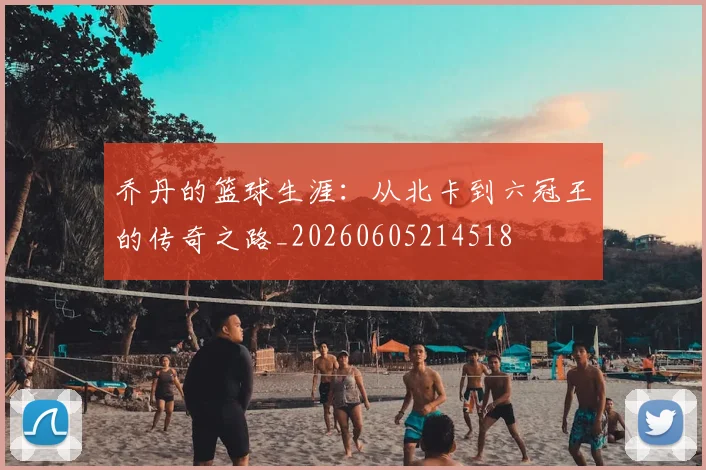 乔丹的篮球生涯：从北卡到六冠王的传奇之路_20260605214518