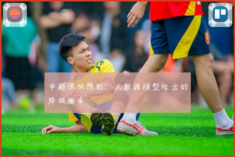 中超保级预测：大数据模型给出的降级概率