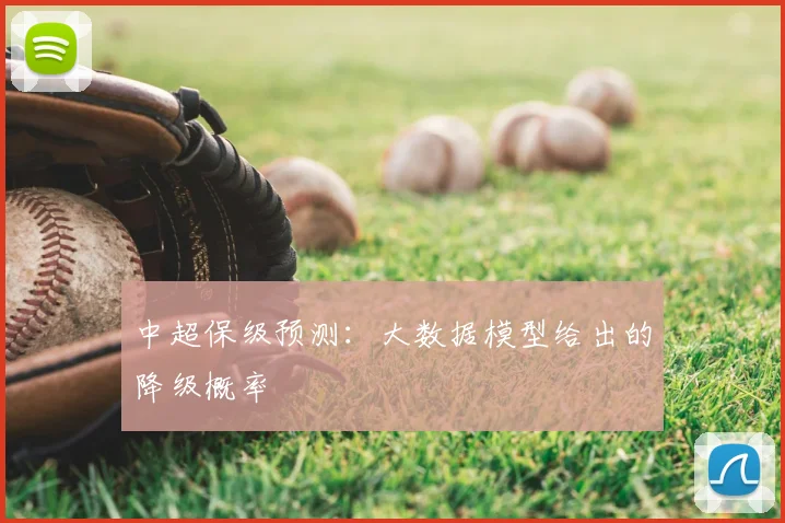 中超保级预测：大数据模型给出的降级概率