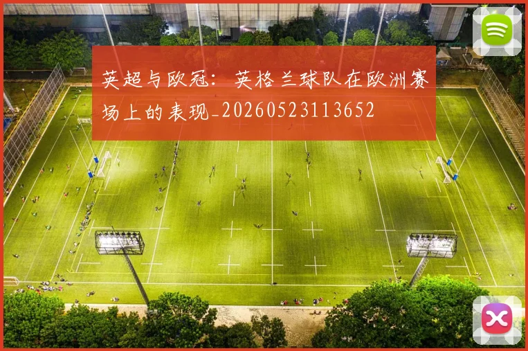 英超与欧冠：英格兰球队在欧洲赛场上的表现_20260523113652