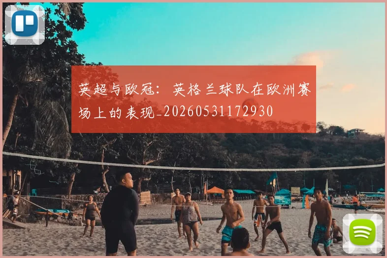 英超与欧冠：英格兰球队在欧洲赛场上的表现_20260531172930