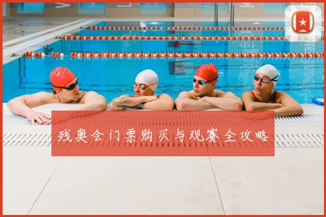 残奥会门票购买与观赛全攻略