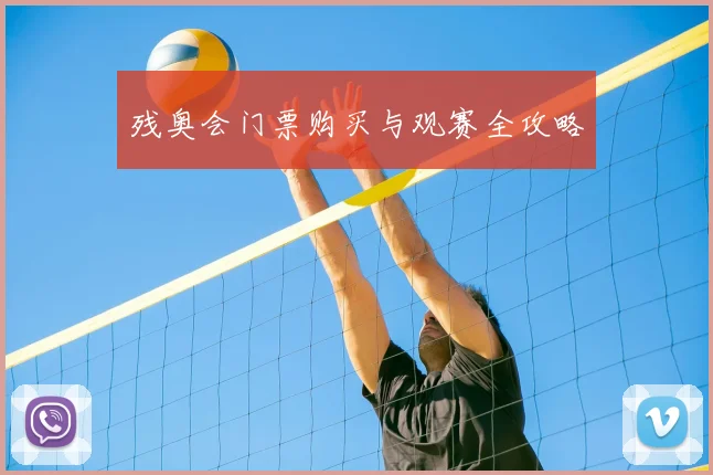残奥会门票购买与观赛全攻略