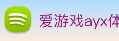 爱游戏ayx体育 Logo